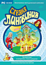 Страна Лингвиния. Русский язык в алгоритмах, стихах и рисунках. Программно-методический комплекс - «globural.ru» - Красноярск