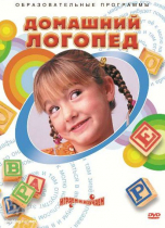 DVD "Домашний логопед" - «globural.ru» - Красноярск