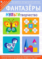 Фантазеры. МУЛЬТИтворчество. Программно-методический комплекс - «globural.ru» - Красноярск
