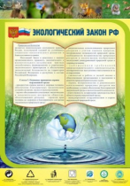Стенд "Экологический закон РФ" - «globural.ru» - Красноярск