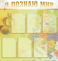 Стенд "Я познаю мир" (вариант 3) - «globural.ru» - Красноярск