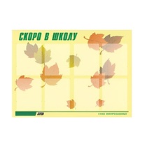 Стенд "Скоро в школу" - «globural.ru» - Красноярск