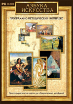 Азбука искусства. Программно-методический комплекс - «globural.ru» - Красноярск