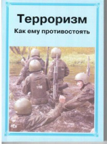 Брошюра "Терроризм. Как ему противостоять." - «globural.ru» - Красноярск