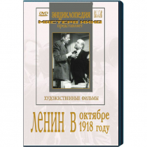 DVD художественный фильм "Ленин в октябре. Ленин в1918 году" - «globural.ru» - Красноярск