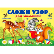 Альбом заданий "Сложи узор для малышей" - «globural.ru» - Красноярск