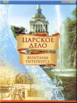 DVD "Царское дело: Фонтаны Петербурга" - «globural.ru» - Красноярск