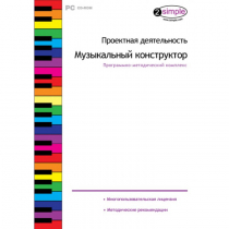 Проектная деятельность. Музыкальный конструктор Программно-методический комплекс - «globural.ru» - Красноярск