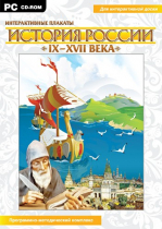 Интерактивные плакаты. История России (IX–XVII вв.). Программно-методический комплекс - «globural.ru» - Красноярск