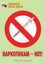 Брошюра "Наркотикам – нет! " - «globural.ru» - Красноярск
