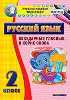 Тренажёр. 2 класс. Безударные гласные в корне слова - «globural.ru» - Красноярск