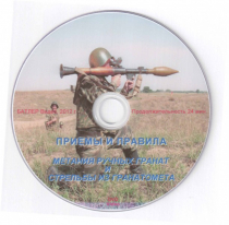 DVD Приемы и правила метания ручных гранат и стрельбы из гранатомета - «globural.ru» - Красноярск