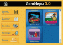 ЛогоМиры 3.0. (Интегрированная творческая среда). - «globural.ru» - Красноярск