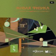 Живая Физика (Виртуальный конструктор по физике) - «globural.ru» - Красноярск