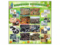 Стенд "Вторичная переработка" - «globural.ru» - Красноярск