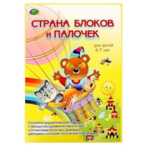 Альбом-игра "Блоки Дьенеша и палочки Кюизенера. Страна блоков и палочек" - «globural.ru» - Красноярск