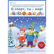 Интерактивные занятия в ДОУ. О спорт, ты – мир! - «globural.ru» - Красноярск