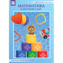 Математика в детском саду. Программно-методический комплекс - «globural.ru» - Красноярск