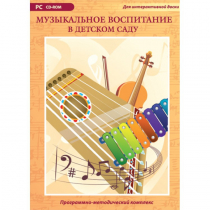 Музыкальное воспитание в детском саду. Программно-методический комплекс - «globural.ru» - Красноярск