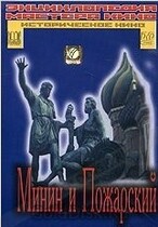 DVD художественный фильм "Минин и Пожарский" - «globural.ru» - Красноярск