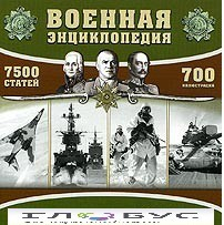 CD "Военная энциклопедия" - «globural.ru» - Красноярск