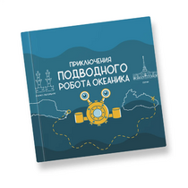Интерактивная учебная книга "Приключения подводного робота Океаника"  - «globural.ru» - Красноярск