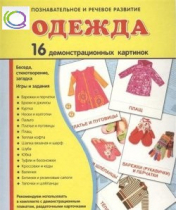 Демонстрационные карточки "Одежда" - «globural.ru» - Красноярск