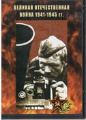 DVD Великая Отечественная война 1941-1945 гг - «globural.ru» - Красноярск
