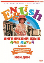 DVD Английский для детей. "Занимательный видеословарь. Часть 2. «Мой дом»" - «globural.ru» - Красноярск