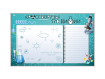 Дидактическое магнитно-маркерное панно "Кроссворды по химии" - «globural.ru» - Красноярск