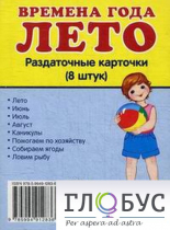 Раздаточные карточки "Времена года. Лето" - «globural.ru» - Красноярск