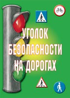 Комплект плакатов "Уголок безопасности на дорогах" - «globural.ru» - Красноярск