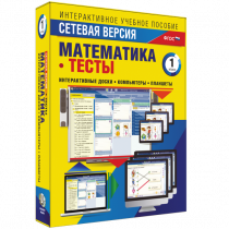 Сетевая версия. Тесты. Математика 1 класс - «globural.ru» - Красноярск