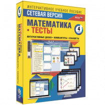 Сетевая версия. Тесты. Математика 4 класс - «globural.ru» - Красноярск