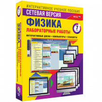 Лабораторные работы по физике 7 класс. Сетевая версия - «globural.ru» - Красноярск
