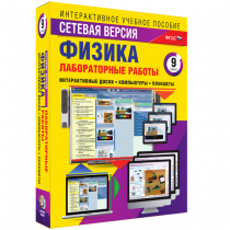 Лабораторные работы по физике 9 класс. Сетевая версия - «globural.ru» - Красноярск