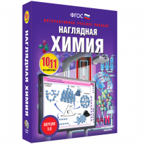 Наглядная химия. 10 - 11 классы - «globural.ru» - Красноярск