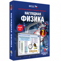 Наглядная физика. 7 класс - «globural.ru» - Красноярск