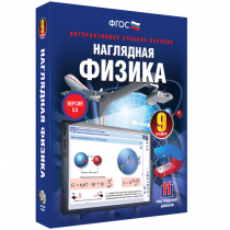 Наглядная физика. 9 класс - «globural.ru» - Красноярск