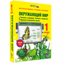 Окружающий мир 1 класс. Человек и природа. Человек и общество. Правила безопасной жизни - «globural.ru» - Красноярск
