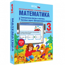 Математика 3 класс. Геометрические фигуры и величины. Текстовые задачи. Пространственные отношения - «globural.ru» - Красноярск