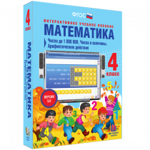 Математика 4 класс. Числа до 1 000 000. Числа и величины. Арифметические действия - «globural.ru» - Красноярск