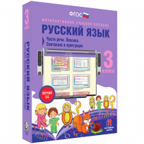 Русский язык 3 класс. Части речи. Лексика. Синтаксис и пунктуация - «globural.ru» - Красноярск
