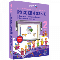 Русский язык 2 класс. Синтаксис и пунктуация. Лексика. Состав слова. Части речи - «globural.ru» - Красноярск
