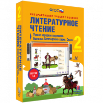 Литературное чтение 2 класс. Устное народное творчество. Былины. Богатырские сказки. Сказы - «globural.ru» - Красноярск