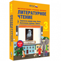 Литературное чтение 3 класс. Творчество народов мира. Басни. Поэтические страницы. Повесть - «globural.ru» - Красноярск