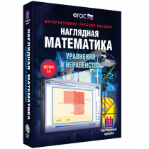 Наглядная математика. Уравнения и неравенства - «globural.ru» - Красноярск