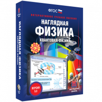 Наглядная физика. Квантовая физика - «globural.ru» - Красноярск
