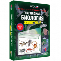 Наглядная биология. Животные - «globural.ru» - Красноярск