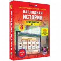 Наглядная история. История России XIX века. 8 класс - «globural.ru» - Красноярск